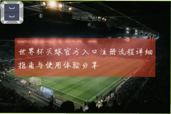 买球网官方入口注册流程复杂吗？