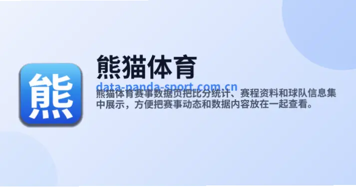 熊猫体育官网为什么成为用户首选平台？